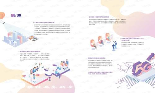 : 银行区块链业务的全面解析：趋势、应用及前景
