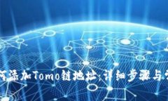 TPWallet如何添加Tomo链地址：详细步骤与常见问题