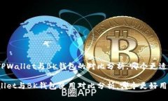 关于TPWallet与BK钱包的对比分析，哪个更适合你？