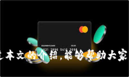   TPWallet怎样导入钱包？详细步骤及注意事项 / 

 guanjianci TPWallet, 导入钱包, 加密货币, 钱包安全, 数字资产 /guanjianci 

在数字资产管理的时代，随着加密货币的普及，越来越多的人开始使用各种数字钱包来存储、管理他们的数字资产。其中，TPWallet是一个相对新兴且功能强大的数字钱包，它为用户提供了方便的管理和交易功能。许多用户在使用TPWallet时可能会遇到如何导入钱包的问题。本文将详细介绍TPWallet导入钱包的步骤及注意事项，以帮助用户更好地管理自己的资产。

什么是TPWallet？
TPWallet是一款多功能、跨平台的数字货币钱包，支持多种加密货币的存储和管理。除了传统的钱包功能外，TPWallet还提供了去中心化交易所（DEX）功能，允许用户直接在钱包内进行交易。此外，TPWallet强调安全性，通过多重加密技术保障用户的资产安全。

为什么需要导入钱包？
导入钱包的原因多种多样。用户可能在更换设备、新设备恢复或备份旧钱包时需要导入钱包。在TPWallet中导入钱包，可以让用户继续访问之前的账户及其中存储的资产，无需重新创建新钱包，这样确保了资产的连续性和完整性。

TPWallet导入钱包的步骤
导入钱包的具体步骤不仅简单明了，还具有一定的安全性。以下是导入TPWallet的详细步骤：

ol
    li下载并安装TPWallet：首先，确保你的设备上已经安装了TPWallet应用。如未安装，可以在官方网站或应用商店下载并安装。/li
    li打开TPWallet：安装完成后，打开TPWallet应用，进入主界面。/li
    li选择“导入钱包”：在主界面上，寻找并点击“导入钱包”选项。如果你第一次使用TPWallet，也可以选择“创建新的钱包”，但是本步骤专注于导入已有的钱包。/li
    li输入助记词或私钥：在导入界面，会要求输入钱包的助记词或私钥。确保你输入的信息准确无误，这是十分重要的一步。/li
    li确认导入：输入完助记词或私钥后，系统会引导你进行确认，确认无误后点击“确认”进行导入。/li
    li完成导入：成功导入后，你将能够看到钱包内的余额和交易历史等信息。/li
/ol

导入钱包时需要注意什么？
在导入TPWallet时，也有一些需要特别注意的事项，以确保资产的安全性和导入的顺利进行。

ul
    li确保助记词或私钥安全：助记词和私钥是存取你数字资产的唯一凭证，确保它们不被泄露是至关重要的。/li
    li使用官方渠道下载：为了避免下载到恶意软件，确保你从TPWallet的官方网站或官方应用商店下载应用。/li
    li谨慎选择网络环境：在导入钱包时，建议在安全的网络环境下进行，不要在公共Wi-Fi等不安全的环境中完成。/li
    li定期备份：导入成功后，记得及时备份你的钱包信息，以防丢失设备或者其他不可控的情况。/li
/ul

可能遇到的问题和解决方案
在导入TPWallet的过程中，用户可能会遇到各种问题，以下将详细解答五个常见问题，并提供相应的解决方案。

问题一：什么是助记词和私钥？它们有什么区别？
助记词和私钥都是用于保护和存取数字钱包的重要信息，但二者有着不同的作用和特点。

助记词通常由一组随机单词组成，一般为12个或24个单词。这是方便用户记忆和输入的方式，用户在创建钱包时会获得这样的助记词。助记词是恢复钱包的关键，即使用户丢失了设备，只要有助记词，就能在任何设备上恢复钱包，找回数字资产。

私钥是一个更长的字符串，功能更为直接。它是钱包的“钥匙”，用于授权交易，控制资产所有权。私钥必须绝对保密，一旦泄露，可能导致资产被盗。与助记词不同，私钥通常不易记忆。

在使用TPWallet导入时，用户可以选择用助记词或私钥来恢复钱包。无论使用哪种方式，都需确保信息的安全，避免被他人获取。

问题二：我输入的助记词或私钥无效，怎么办？
如果在导入TPWallet时出现助记词或私钥无效的提示，用户可以考虑以下几点进行排查：

ul
    li检查输入准确性：助记词通常由多个单词组成，容易出现拼写错误，检查每个单词是否正确，是否按照对应的顺序输入。/li
    li记忆误差：如果是通过非官方的方式获得的助记词，确保它们来自于可靠的来源。可能有些助记词无效或已经被使用过。/li
    li私钥完整性：如果是使用私钥，确保整个字符串都输入完毕，没有遗漏或多余的空格。/li
    li新钱包不兼容：某些钱包的格式可能和TPWallet不兼容，例如在不同的算法下生成的私钥可能无法被TPWallet识别。/li
/ul

如果检查后仍然无法解决问题，有时重新创建一个新钱包并妥善备份也是一种选择。但是务必保存好助记词和私钥，以防进一步的约会和损失。

问题三：导入后资产显示为空怎么办？
有些用户在成功导入钱包后，可能会发现钱包余额显示为空。这种情况可能由以下因素导致：

ul
    li助记词或私钥不匹配：如前面所述，确保使用正确的助记词和私钥，可能由于输入错误导致资产无法显示。/li
    li关联地址误导：TPWallet支持多种不同的链及代币，确保导入的是对应链的钱包地址，若是以太坊的地址，也要确保选择的是以太坊网络。/li
    li网络同步问题：有时由于网络延迟等原因，钱包余额可能暂时无法加载。建议在网络良好的条件下，稍后再查看。/li
    li充值失败：如果你近期有充值或转账到该钱包地址，可能充值还未确认，需查看区块链确认状态。/li
/ul

确保检查所有可能的原因，并在确认无误后，如还有疑问，可以联系TPWallet的客服支持，以获取更具体的帮助。

问题四：如何保证钱包安全？
在使用TPWallet时，钱包的安全性至关重要。以下是一些确保钱包安全的建议：

ul
    li定期备份钱包：每次更新或导入后，建议及时备份助记词或私钥，避免因设备丢失而无法找回资产。/li
    li不要分享私钥或助记词：无论是在任何情况下，都不应将助记词或私钥分享给他人，这是保护钱包安全的基本原则。/li
    li保持软件更新：定期更新TPWallet，确保使用最新的安全补丁，防范已知的安全漏洞。/li
    li使用强密码保护账户：设置复杂度高的密码，符合大写字母、小写字母、数字和特殊字符的要求，增强安全性。/li
    li警惕钓鱼行为：谨防来自陌生人的信息或链接，通常黑客会通过仿冒网站盗取用户的助记词或私钥。/li
/ul

通过采取上述措施，可以降低钱包被攻击的风险，保障用户的数字资产安全。

问题五：如何导出钱包数据？
有时用户可能需要导出钱包的数据以备份或迁移，以下是TPWallet的导出步骤：

ul
    li访问设置：在TPWallet主界面，点击设置选项。/li
    li选择导出钱包：找到导出钱包的选项，根据提示进行操作。/li
    li确认身份：为确保安全，可能要求用户输入密码或进行二次验证。/li
    li保存导出文件：选择合适的位置保存导出的钱包信息，确保文件安全，不被他人获取。/li
/ul

定期备份和导出钱包数据是保护资产的重要方式，确保信息的完整性和安全性。

通过上述内容，相信大家对TPWallet的导入流程及相关问题有了更深入的了解。作为用户，在使用数字钱包的过程中，保持警惕并妥善管理自己的资产是必要的。希望通过本文的介绍，能够帮助大家更好地使用TPWallet，安全高效地管理个人的数字资产。