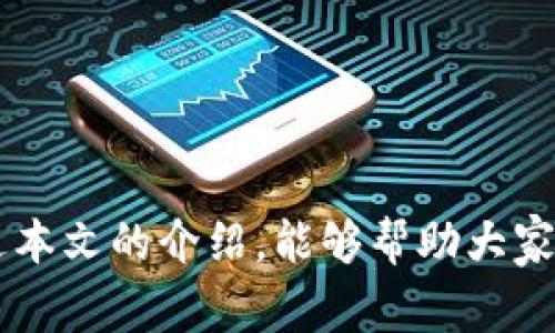   TPWallet怎样导入钱包？详细步骤及注意事项 / 

 guanjianci TPWallet, 导入钱包, 加密货币, 钱包安全, 数字资产 /guanjianci 

在数字资产管理的时代，随着加密货币的普及，越来越多的人开始使用各种数字钱包来存储、管理他们的数字资产。其中，TPWallet是一个相对新兴且功能强大的数字钱包，它为用户提供了方便的管理和交易功能。许多用户在使用TPWallet时可能会遇到如何导入钱包的问题。本文将详细介绍TPWallet导入钱包的步骤及注意事项，以帮助用户更好地管理自己的资产。

什么是TPWallet？
TPWallet是一款多功能、跨平台的数字货币钱包，支持多种加密货币的存储和管理。除了传统的钱包功能外，TPWallet还提供了去中心化交易所（DEX）功能，允许用户直接在钱包内进行交易。此外，TPWallet强调安全性，通过多重加密技术保障用户的资产安全。

为什么需要导入钱包？
导入钱包的原因多种多样。用户可能在更换设备、新设备恢复或备份旧钱包时需要导入钱包。在TPWallet中导入钱包，可以让用户继续访问之前的账户及其中存储的资产，无需重新创建新钱包，这样确保了资产的连续性和完整性。

TPWallet导入钱包的步骤
导入钱包的具体步骤不仅简单明了，还具有一定的安全性。以下是导入TPWallet的详细步骤：

ol
    li下载并安装TPWallet：首先，确保你的设备上已经安装了TPWallet应用。如未安装，可以在官方网站或应用商店下载并安装。/li
    li打开TPWallet：安装完成后，打开TPWallet应用，进入主界面。/li
    li选择“导入钱包”：在主界面上，寻找并点击“导入钱包”选项。如果你第一次使用TPWallet，也可以选择“创建新的钱包”，但是本步骤专注于导入已有的钱包。/li
    li输入助记词或私钥：在导入界面，会要求输入钱包的助记词或私钥。确保你输入的信息准确无误，这是十分重要的一步。/li
    li确认导入：输入完助记词或私钥后，系统会引导你进行确认，确认无误后点击“确认”进行导入。/li
    li完成导入：成功导入后，你将能够看到钱包内的余额和交易历史等信息。/li
/ol

导入钱包时需要注意什么？
在导入TPWallet时，也有一些需要特别注意的事项，以确保资产的安全性和导入的顺利进行。

ul
    li确保助记词或私钥安全：助记词和私钥是存取你数字资产的唯一凭证，确保它们不被泄露是至关重要的。/li
    li使用官方渠道下载：为了避免下载到恶意软件，确保你从TPWallet的官方网站或官方应用商店下载应用。/li
    li谨慎选择网络环境：在导入钱包时，建议在安全的网络环境下进行，不要在公共Wi-Fi等不安全的环境中完成。/li
    li定期备份：导入成功后，记得及时备份你的钱包信息，以防丢失设备或者其他不可控的情况。/li
/ul

可能遇到的问题和解决方案
在导入TPWallet的过程中，用户可能会遇到各种问题，以下将详细解答五个常见问题，并提供相应的解决方案。

问题一：什么是助记词和私钥？它们有什么区别？
助记词和私钥都是用于保护和存取数字钱包的重要信息，但二者有着不同的作用和特点。

助记词通常由一组随机单词组成，一般为12个或24个单词。这是方便用户记忆和输入的方式，用户在创建钱包时会获得这样的助记词。助记词是恢复钱包的关键，即使用户丢失了设备，只要有助记词，就能在任何设备上恢复钱包，找回数字资产。

私钥是一个更长的字符串，功能更为直接。它是钱包的“钥匙”，用于授权交易，控制资产所有权。私钥必须绝对保密，一旦泄露，可能导致资产被盗。与助记词不同，私钥通常不易记忆。

在使用TPWallet导入时，用户可以选择用助记词或私钥来恢复钱包。无论使用哪种方式，都需确保信息的安全，避免被他人获取。

问题二：我输入的助记词或私钥无效，怎么办？
如果在导入TPWallet时出现助记词或私钥无效的提示，用户可以考虑以下几点进行排查：

ul
    li检查输入准确性：助记词通常由多个单词组成，容易出现拼写错误，检查每个单词是否正确，是否按照对应的顺序输入。/li
    li记忆误差：如果是通过非官方的方式获得的助记词，确保它们来自于可靠的来源。可能有些助记词无效或已经被使用过。/li
    li私钥完整性：如果是使用私钥，确保整个字符串都输入完毕，没有遗漏或多余的空格。/li
    li新钱包不兼容：某些钱包的格式可能和TPWallet不兼容，例如在不同的算法下生成的私钥可能无法被TPWallet识别。/li
/ul

如果检查后仍然无法解决问题，有时重新创建一个新钱包并妥善备份也是一种选择。但是务必保存好助记词和私钥，以防进一步的约会和损失。

问题三：导入后资产显示为空怎么办？
有些用户在成功导入钱包后，可能会发现钱包余额显示为空。这种情况可能由以下因素导致：

ul
    li助记词或私钥不匹配：如前面所述，确保使用正确的助记词和私钥，可能由于输入错误导致资产无法显示。/li
    li关联地址误导：TPWallet支持多种不同的链及代币，确保导入的是对应链的钱包地址，若是以太坊的地址，也要确保选择的是以太坊网络。/li
    li网络同步问题：有时由于网络延迟等原因，钱包余额可能暂时无法加载。建议在网络良好的条件下，稍后再查看。/li
    li充值失败：如果你近期有充值或转账到该钱包地址，可能充值还未确认，需查看区块链确认状态。/li
/ul

确保检查所有可能的原因，并在确认无误后，如还有疑问，可以联系TPWallet的客服支持，以获取更具体的帮助。

问题四：如何保证钱包安全？
在使用TPWallet时，钱包的安全性至关重要。以下是一些确保钱包安全的建议：

ul
    li定期备份钱包：每次更新或导入后，建议及时备份助记词或私钥，避免因设备丢失而无法找回资产。/li
    li不要分享私钥或助记词：无论是在任何情况下，都不应将助记词或私钥分享给他人，这是保护钱包安全的基本原则。/li
    li保持软件更新：定期更新TPWallet，确保使用最新的安全补丁，防范已知的安全漏洞。/li
    li使用强密码保护账户：设置复杂度高的密码，符合大写字母、小写字母、数字和特殊字符的要求，增强安全性。/li
    li警惕钓鱼行为：谨防来自陌生人的信息或链接，通常黑客会通过仿冒网站盗取用户的助记词或私钥。/li
/ul

通过采取上述措施，可以降低钱包被攻击的风险，保障用户的数字资产安全。

问题五：如何导出钱包数据？
有时用户可能需要导出钱包的数据以备份或迁移，以下是TPWallet的导出步骤：

ul
    li访问设置：在TPWallet主界面，点击设置选项。/li
    li选择导出钱包：找到导出钱包的选项，根据提示进行操作。/li
    li确认身份：为确保安全，可能要求用户输入密码或进行二次验证。/li
    li保存导出文件：选择合适的位置保存导出的钱包信息，确保文件安全，不被他人获取。/li
/ul

定期备份和导出钱包数据是保护资产的重要方式，确保信息的完整性和安全性。

通过上述内容，相信大家对TPWallet的导入流程及相关问题有了更深入的了解。作为用户，在使用数字钱包的过程中，保持警惕并妥善管理自己的资产是必要的。希望通过本文的介绍，能够帮助大家更好地使用TPWallet，安全高效地管理个人的数字资产。