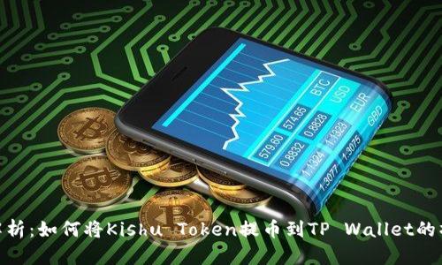 : 详细解析：如何将Kishu Token提币到TP Wallet的操作步骤