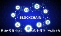 : 详细解析：如何将Kishu Token提币到TP Wallet的操作