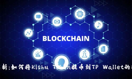 : 详细解析：如何将Kishu Token提币到TP Wallet的操作步骤