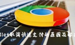 TPWallet取消快速支付的原因及解决方案