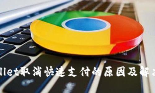 TPWallet取消快速支付的原因及解决方案