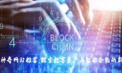 区块链神奇网站推荐：探索数字资产与智能合约