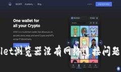 解决TPWallet浏览器没有网络连接问题的完整指南