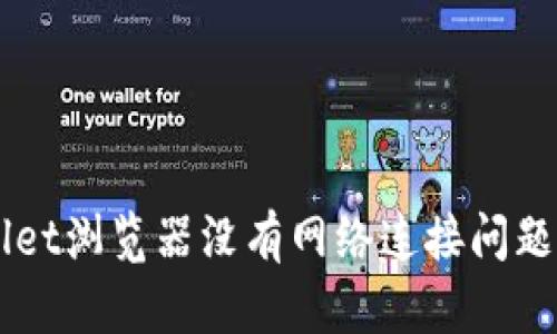 解决TPWallet浏览器没有网络连接问题的完整指南