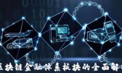 区块链金融体系板块的全面解析