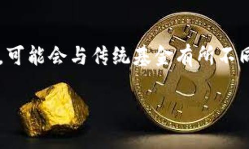 区块链隐形基金是近年来随着数字货币和区块链技术的发展而崛起的新兴金融产品。它们采用独特的投资策略，可能会与传统基金有所不同。因此，理解这些基金的类型、特点及其在投资市场中的作用，对于投资者来说至关重要。以下是一个详细的介绍。

区块链隐形基金的类型与投资策略分析