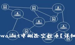 如何在tpwallet中删除空投币？详细操作指南