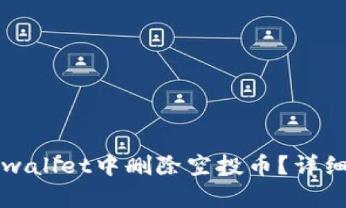 如何在tpwallet中删除空投币？详细操作指南