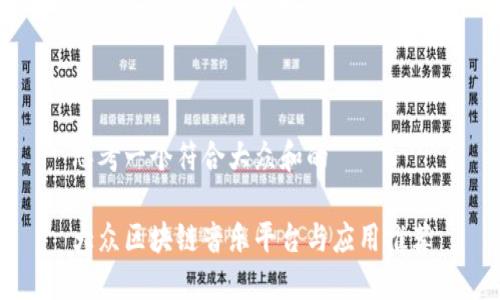 思考一个符合大众和的

大众区块链音乐平台与应用推荐