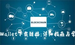如何推送TPWallet下载链接：详细指南与常见问题解