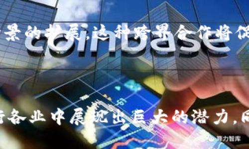 区块链经济的变化有哪些

  探讨区块链经济的变化及其影响/  
 guanjianci 区块链, 经济变化, 数字货币, 分布式账本, 智能合约/ guanjianci 

## 引言

区块链技术自2009年比特币面世以来，迅速发展并逐渐渗透进各个经济领域。区块链不仅仅是一种技术，它代表着一种经济新形态的诞生，与传统的经济模式相比，区块链经济在透明度、安全性和去中心化等方面具有明显优势。接下来，我们将深入探讨区块链经济的变化及其可能带来的深远影响。

## 一、区块链经济发展的历程

区块链经济的发展可以分为几个阶段。初始阶段以比特币为代表，以数字货币的形式引发了全球范围内的关注。其次，随着技术的不断完善和应用案例的增加，区块链逐渐被应用于各类行业，例如金融、物流、医疗等。

### 1.1 初始阶段

在2009年，比特币的出现标志着区块链经济的初步形成。作为第一种去中心化的数字货币，比特币利用区块链技术确保了交易的安全和透明性。这一阶段区块链主要集中在数字货币的价值传递上，吸引了大量投资者的关注。

### 1.2 技术进步阶段

随着技术的进步，区块链的应用开始逐渐扩展。例如，以太坊的出现引入了智能合约的概念，使得区块链的应用范围不仅限于货币交易，还包括各种智能合约的自动执行。这一阶段，越来越多的企业意识到区块链技术所带来的效率提升和成本降低。

### 1.3 整合应用阶段

到了如今，区块链经济的发展已经进入了一个整合的阶段。各个行业逐渐开始将区块链技术应用于自身的业务流程中，从而实现了行业与行业之间的融合。无论是金融、供应链、还是数字身份管理，区块链技术都在不断推动着传统经济模式的转变。

## 二、区块链经济的主要变化

### 2.1 去中心化

去中心化是区块链技术的核心特性之一。传统的经济模式往往依赖于中心化的机构，如银行、支付机构等，而区块链通过分布式账本技术，打破了这种中心化的束缚。

在区块链中，所有的数据和交易记录都是分散存储在网络中的多个节点上，任何人都可以参与到网络中。这种结构使得交易不再需要传统金融机构作为中介，从而降低了交易成本并提升了效率。

### 2.2 透明度与安全性

区块链技术的另一个显著变化是其提供的高度透明性和安全性。每一笔交易都被记录在公共账本上，任何人都可以查看交易的历史记录。

这种公共性不仅增加了系统的透明性，并且减少了欺诈行为的发生。同时，区块链的密码学特性保证了交易数据的安全，任何试图篡改交易记录的行为都容易被发现。

### 2.3 智能合约的兴起

随着以太坊等平台的出现，智能合约逐渐成为区块链经济的一个重要组成部分。智能合约是一种自执行的合约，当特定条件被满足时，合约将自动执行相关条款。

这一特性使得业务流程的自动化成为可能，降低了因人为错误而导致的风险。在金融、保险、房地产等多个行业，智能合约都展现出了其巨大的潜力。

### 2.4 定义新的经济模式

区块链技术的普及使得新的经济模型如共享经济、分布式经济和去中心化金融（DeFi）等逐渐被人们接受。这些新兴的经济模式不仅改变了传统的商业架构，也促进了更多的创新和创业机会。

通过区块链技术，用户可以直接进行交易，减少了对中介的依赖，从而提高了效率和收益分配的公平性。

### 2.5 政府与监管的变化

随着区块链技术的广泛应用，政府和监管机构也需要重新审视现有的监管体系。如何在保护消费者权益与支持技术创新之间找到平衡，成为各国政府面临的重大挑战。

许多国家开始探索基于区块链的国家数字货币，或制定相应的政策框架以支持区块链的发展。这种政策导向推动了区块链技术的发展，同时也为投资者和企业提供了更好的环境。

## 三、相关问题探讨

### 问题一：区块链技术如何改变传统行业？

区块链技术对传统行业的影响是深远的，尤其是在金融、供应链和医疗等领域。

#### 在金融领域
区块链技术打破了传统金融体系中的中介角色，使得交易能够在点对点的基础上直接完成。比如，国际汇款的速度和成本大幅降低，因为不再需要经过多层次的银行和支付机构。与此同时，区块链提供的透明性和安全性，有助于打击金融欺诈和洗钱行为。

#### 在供应链管理中
区块链能够提供对产品从生产到消费整个过程的可追溯性。消费者可以通过区块链查询每一件商品的来源和流通过程，从而增加了供应链的透明度，减少了假冒伪劣产品的流通。同时，产品流转的信息会被各个环节实时记录，有助于企业掌握库存和运送状态，进而提高效率。

#### 在医疗领域
在医疗行业，区块链能够帮助保护患者隐私，同时提供传输患者数据的安全通道。患者能够控制自己的健康数据访问权限，从而提高了个人信息的安全性。此外，对于药品的追溯、临床试验的数据管理等方面，区块链技术同样显示出其独特的优势。

### 问题二：区块链的应用对就业市场有何影响？

区块链技术的引入与应用将对就业市场产生显著影响。

#### 新职业的诞生
随着区块链技术的普及，相关的职业需求迅速增加。区块链开发者、数据分析师、智能合约审核员等职位都日益受到企业的青睐，这要求求职者具有相应的技能和知识背景。

#### 传统行业的转型
在许多传统行业中，区块链的应用可能导致一些职位的消失，比如传统的银行柜员。但与此同时，由于提高了效率和降低了成本，企业能够缩减开支，从而为更多的人提供更具创新性的岗位。

#### 工作模式的变化
区块链技术倡导去中心化的团队协作模式，也促使远程工作和灵活工作的兴起。这种变化将使得全球范围内的优秀人才能够联合起来，跨国界协作。

### 问题三：区块链技术实施的主要挑战有哪些？

尽管区块链技术前景广阔，但在实际实施中依然面临多重挑战。

#### 技术壁垒
区块链技术的复杂性和新颖性，使得一些企业在实施阶段面临技术壁垒，尤其是缺乏专业人才时。此外，不同的区块链平台之间缺乏互操作性，这给跨链应用的开发带来了困难。

#### 法律与监管问题
由于区块链技术的去中心化特性，现行的法律和监管体系在某些情况下无法适用。许多国家的监管机构尚未制定明确的区块链相关法律，导致企业在进行区块链项目时面临法律风险。

#### 数据隐私与安全
虽然区块链提供了高度的安全性，但依然不能绝对保证数据的完全隐私。某些情况下，链上的数据可能泄露，尤其是在应用涉及个人数据收集时。因此，如何在透明与隐私之间取得平衡，仍然是一个需要解决的问题。

### 问题四：区块链技术在数字货币市场的未来发展趋势如何？

数字货币市场的发展与区块链技术有着密切的联系，未来趋势可能体现在以下几个方面：

#### 去中心化金融（DeFi）的崛起
去中心化金融是区块链技术在金融领域的应用之一，它通过智能合约自动化传统金融服务，如借贷、交易等。未来，DeFi的应用将继续扩大，它的无许可性允许全球用户更快捷地享受金融服务。

#### 中央银行数字货币（CBDC）的探索
各国中央银行纷纷探索基于区块链的数字货币，旨在将自己的货币数字化。此外，CBDC可以增强货币政策的实施效果，提高金融系统的稳定性。

#### 增强监管与合规性
随着数字货币市场的发展，各国的监管机构将逐渐建立相应的监管框架。许多企业也将意识到合规性的重要性，从而促进整个市场的健康发展。

### 问题五：区块链经济能否实现可持续发展？

虽然区块链经济的迅猛发展令人瞩目，但其可持续性仍然是一个值得关注的话题。

#### 能源消耗问题
许多区块链网络基于“工作量证明”（PoW）机制，这种机制需要大量的计算能力，导致能源消耗非常巨大。因此，如何通过技术创新（例如向“权益证明”（PoS）机制转型）来减少能源消耗，是需要认真考虑的问题。

#### 社会接受度
区块链技术的推广还需得到社会各界的广泛认可。企业、政府和公众对区块链的理解和接受度将直接影响其发展速度。因此，加强普及教育，以及示范项目的成功实施，将有助于提升社会对区块链的接受度。

#### 跨界合作与发展
区块链经济的可持续发展还需要各个行业间的协作，包括技术提供商、应用开发者、监管机构、学术界等，共同推动技术的进步和应用场景的扩展。这种跨界合作将促进整个生态系统的发展与繁荣。

## 结论

区块链经济的变化正在重塑我们对传统经济和商业模式的认识。去中心化、透明性、安全性以及创新的商业模式使得区块链技术在各行各业中展现出巨大的潜力。同时，我们也需要理性看待这些变化所带来的挑战与机遇，积极寻求解决方案，以推动区块链经济的健康可持续发展。