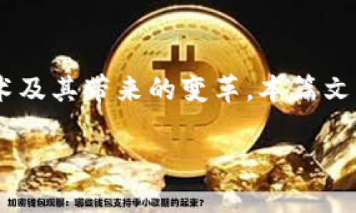 区块链时代特点是一个引人关注的话题，随着区块链技术的迅速发展，越来越多人开始关注这一技术及其带来的变革。本篇文章将对区块链时代的特点进行详细解析，并附带相关问题的解答，力求为读者提供全面、深入的理解。

区块链时代的特点：深入解析与展望