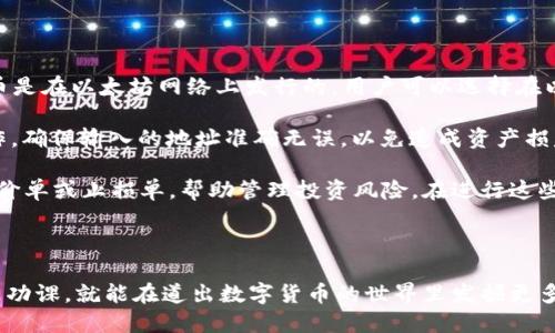   TPWallet空投合约地址：如何找到安全可靠的空投信息和参与方法 / 

 guanjianci TPWallet, 空投, 合约地址, 加密货币, 参与方法 /guanjianci 

## 什么是TPWallet?

TPWallet是一个集成多种功能的加密货币钱包，为用户提供安全、便捷的数字资产管理方案。该钱包支持多种主流数字货币，旨在为用户提供一个安全可靠的存储和交易平台。此外，TPWallet还通过其社区和开发活动，积极推动区块链技术的普及和应用。

### TPWallet的优势

TPWallet具备许多优点，其中包括：强大的安全性、用户友好的界面、快捷的交易体验以及支持多种币种的多样性。用户可以轻松在通证之间进行转换，而不需要复杂的步骤，这大大提高了数字资产管理的效率。

## 什么是空投？

空投（Airdrop）是加密货币项目的一种营销方式，旨在通过免费分发代币来吸引用户关注。在区块链行业中，空投通常被用作项目推广的一种手段，以便迅速提升代币的知名度和市场认可度。参与空投的用户通常需要完成特定的任务，例如关注社交媒体账户、分享信息、注册钱包等，以获取代币作为奖励。

### 空投的目标

空投的主要目标是增加代币的持有者数量，提高项目的知名度并促进代币的流通。通过这种方式，项目团队能够在短时间内获得大量用户的注意力，并构建社区支持。对于投资者来说，参与空投是一个低风险的获利机会，因为他们通常只需花费一点时间和精力，就能获得有价值的代币。

## TPWallet的空投机制

TPWallet作为一个创新的数字钱包平台，定期会推出各种空投活动，以吸引新用户并回馈老用户。用户通常可以通过访问官网、社交媒体平台或相关论坛获取最新的空投信息。在了解空投合约地址以及参与方法之前，我们首先需要搞清楚TPWallet的空投具体机制。

### 如何参与TPWallet的空投

参与TPWallet的空投相对简单，用户只需遵循以下几个步骤：

1. **注册TPWallet**：首先用户需要在TPWallet官网上注册一个账户。
   
2. **关注社交媒体**：参与空投的用户通常需要关注TPWallet的官方社交媒体账号，如Twitter、Telegram等。

3. **完成指定任务**：根据空投活动的要求，用户可能需要完成一些任务，比如分享特定的链接、转发推文或评论。

4. **填写表单**：在完成所有要求后，用户需要填写一个表单，提交自己的钱包地址及相关信息。

5. **等待发放**：系统审核通过后，用户将会在规定时间内收到空投的代币。

通过这些步骤，用户可以轻松参与TPWallet的空投活动，获取免费的代币。

## TPWallet空投合约地址的安全性

了解TPWallet的空投合约地址对于参与空投活动非常重要。合约地址是确定代币分发的关键因素，确保用户不会被欺诈或受到损失。然而，如何确认这些合约地址的安全性呢？

### 验证合约地址

为了确保合约地址的安全，用户可以采取如下措施：

- **官方渠道核实**：始终通过TPWallet的官方网站或官方社交媒体获取合约地址的信息，避免通过非正式渠道获取。

- **查阅社区反馈**：许多加密货币社区和论坛会讨论合约地址的安全性及其可信度，用户可以通过 Reddit、Bitcointalk 等社区了解相关反馈。

- **使用区块链浏览器**：用户可以利用区块链浏览器查看合约地址的交易记录，以验证其活动和合法性。

通过这些方法，用户可以在参与空投活动前，对TPWallet的空投合约地址进行足够的背景调查，降低各种风险。

## 可能相关的问题

1. **如何确保空投的合法性和安全性?**
2. **TPWallet有哪些功能可以吸引用户?**
3. **空投是否会影响代币的市场价值?**
4. **如何选择值得信赖的空投项目?**
5. **空投后的代币如何进行交易?**

### 如何确保空投的合法性和安全性?

确保空投的合法性和安全性是每位投资者都必须认真对待的问题。首先，用户应始终通过官方网站或官方社交媒体获取有关空投的信息，而不是依赖社交媒体上的第三方信息。许多诈骗项目会通过非官方渠道发布虚假信息，引诱用户参与。

其次，用户可以通过查看项目的白皮书和团队背景来判断项目的可靠性。真正的项目通常有详细的白皮书和可信的团队成员。而且，参与空投的用户也应对项目的社区反响进行调查，借助例如Reddit和Telegram等社区获取用户的反馈和评价。最重要的是，切勿随意发送资金，以免上当受骗。

### TPWallet有哪些功能可以吸引用户?

TPWallet具备多种功能吸引用户，这包括：

- **多币种支持**：TPWallet支持多种主流数字货币，包括比特币、以太坊等，用户可以在同一个钱包中管理多种资产，方便快捷。

- **跨链功能**：TPWallet的跨链技术使得用户可以方便地在不同区块链间进行资产转移，极大提高了用户的灵活性。

- **安全性强**：TPWallet采用了多重加密和生物识别技术，以确保用户资产的安全性，这让用户在使用过程中的风险大大降低。

- **用户体验**：界面设计直观，操作简单，用户无需复杂的技术背景便可轻松上手。

- **社区和活动**：TPWallet定期举办各种营销活动，如空投、交易奖励等，吸引更多用户注册和使用。

通过这些优势，TPWallet成功吸引了大量用户，有助于它在市场上的迅速崛起。

### 空投是否会影响代币的市场价值?

空投可能会影响代币的市场价值，这取决于多种因素。一般来说，空投的目的是为了吸引更多用户和提升代币的知名度。但是，如果空投的数量非常庞大，可能导致市场上流通的代币数量增加，从而导致其价值下跌。

不过，从长远来看，成功的空投能够吸引大量的用户参与，并推动项目的发展。许多用户在获得代币后，会对项目产生兴趣，进而可能在之后进行更多的投资。通过这样积极的反馈循环，代币的市场价值有可能保持在一个健康的水平。此外，空投后持币者的活跃度也会影响代币的价格波动，因此，推广活动策划得当，可以给项目带来积极的影响。

### 如何选择值得信赖的空投项目?

选择值得信赖的空投项目需要用户做一定的背景调查。首先，用户要查看项目的官方资源，包括官网、白皮书和社交媒体活动。如果一个项目在这些方面公开透明，且能够提供详细的信息，那么它可能更值得信赖。

其次，项目的团队背景也是关键因素。查阅团队成员的职业经历和项目成功经历，可以帮助用户更好地了解项目的实力。同时，用户应该关注社区对该项目的评价，这2能够帮助发现潜在的骗局或不诚实的项目。

最后，用户应注意项目的技术创新和实用性。一个有前景的项目通常会解决某个实际问题，具有应用价值。参与这些项目的空投，通常会增加长期持有的潜力。通过综合评估这些指标，用户可以在选择空投项目时更加明智。

### 空投后的代币如何进行交易?

获得空投的代币后，用户将体验到在数字货币交易市场上的交易乐趣。首先，用户需要了解代币所在的区块链网络及相应的交易平台。例如，如果代币是在以太坊网络上发行的，用户可以选择在以太坊支持的交易所进行交易。

接下来，用户需要将代币从TPWallet转移到交易所。这通常需要用户登陆所选择的交易所，找到相应的代币充值地址，并在TPWallet中进行发送操作。确保输入的地址准确无误，以免造成资产损失。

完成转账后，用户可以在交易所进行买卖活动。最好在交易前做好市场行情的调查，选择合适的时机进行交易，以最大化利润。同时，用户也可设置限价单或止损单，帮助管理投资风险。在进行这些操作时，用户应保持警惕，避免在不当情况下进行交易，确保资产安全。

## 结语

了解TPWallet的空投合约地址及参与方法，对于任何想要进入加密货币领域的用户来说都是至关重要的。通过合适的渠道获取信息，确保安全，做足功课，就能在道出数字货币的世界里发掘更多可能性。而随著区块链技术的不断发展，参与空投的机会也在不断增加，用户们需把握住这波浪潮，为自己的未来投资布局。