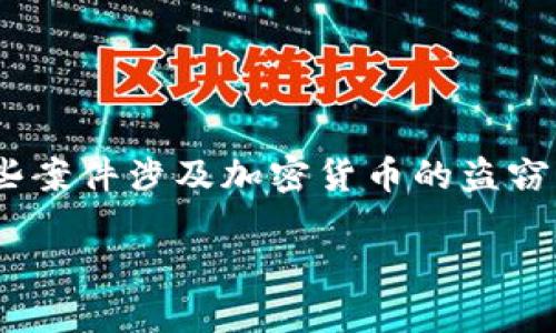 区块链技术的迅猛发展带来了许多机遇，但它的匿名性和去中心化特性也引发了诸多犯罪案件。这些案件涉及加密货币的盗窃、欺诈和其他金融犯罪。以下是关于“区块链十大犯罪案件”的详细介绍，并附有相关问题的深入探讨。

区块链十大犯罪案件全览：从盗窃到欺诈的黑暗面
