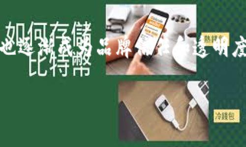 区块链认证标识是近年来随着区块链技术的快速发展而逐渐受到重视的一个概念。它们不仅仅是在数字身份认证、资产追踪等领域中起到重要作用的标识，同时也逐渐成为品牌信任和透明度的象征。在如今的信息环境下，消费者愈发关注品牌的诚信与透明度，区块链能够提供的不可篡改、可追溯的特性，促使企业利用该技术提升其影响力和市场地位。

区块链认证标识有哪些品牌？