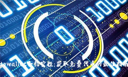 tpwallet合约空投：获取免费代币的最佳指南