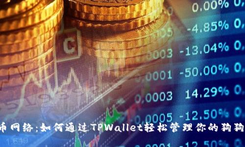  狗狗币网络：如何通过TPWallet轻松管理你的狗狗币资产