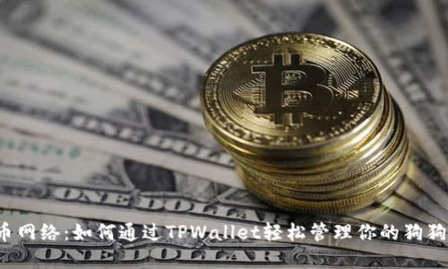  狗狗币网络：如何通过TPWallet轻松管理你的狗狗币资产