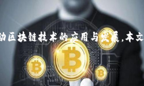 区块链公司 的快速发展促使了对各类专业人员的需求，这些员工在技术、管理和业务等方面各司其职，共同推动区块链技术的应用与发展。本文将详细介绍区块链公司内的各种工作人员，讨论他们的职责与技能要求，并分析现阶段该行业内的热潮与挑战。

区块链公司有哪些工作人员及其职责