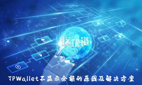   
TPWallet不显示余额的原因及解决方案