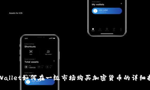 TPWallet如何在一级市场购买加密货币的详细指南