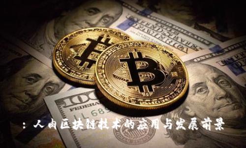 : 人肉区块链技术的应用与发展前景