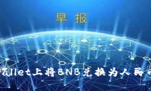 如何在TPWallet上将BNB兑换为人民币：详细指南