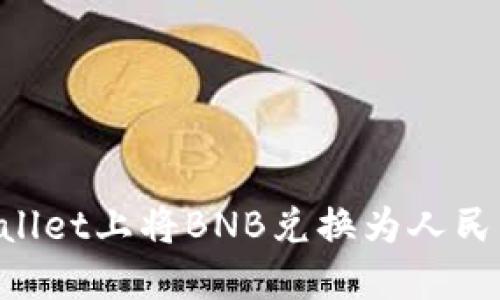 如何在TPWallet上将BNB兑换为人民币：详细指南