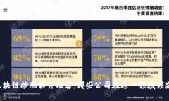 区块链炒股软件推荐：哪些公司在这一领域领先