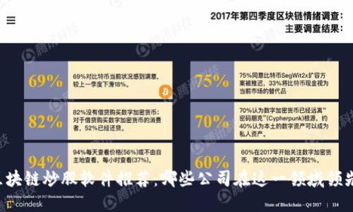 区块链炒股软件推荐：哪些公司在这一领域领先？