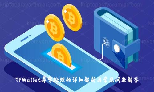 TPWallet异常处理的详细解析与常见问题解答