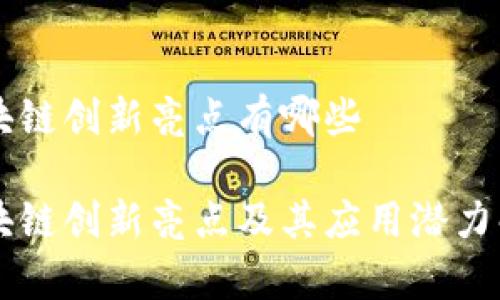 区块链创新亮点有哪些

区块链创新亮点及其应用潜力解析