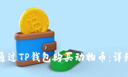 如何通过TP钱包购买动物币：详细指南