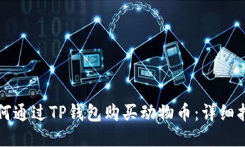 如何通过TP钱包购买动物币：详细指南