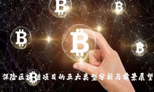 保险区块链项目的五大类型分析与前景展望