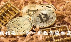 tpwallet合约地址查找指南：一步一步教你轻松获取