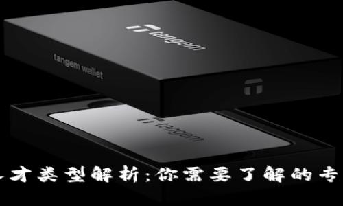 区块链人才类型解析：你需要了解的专业与技能