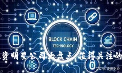 区块链投资明星公司大盘点：值得关注的顶尖企业