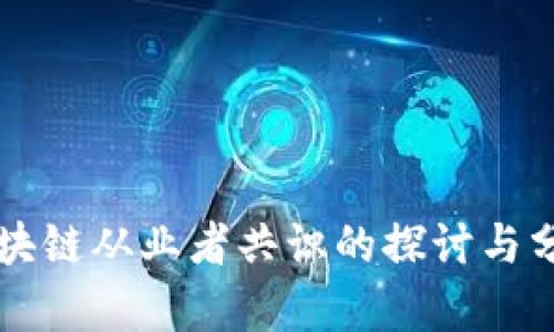 区块链从业者共识的探讨与分析