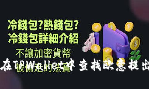 如何在TPWallet中查找欧意提出的币