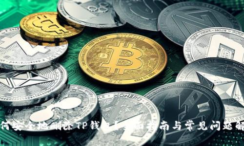 如何安全地删除TP钱包？全面指南与常见问题解答