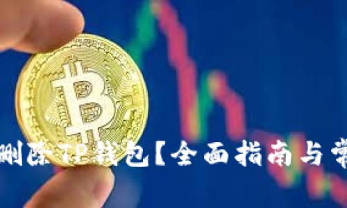 如何安全地删除TP钱包？全面指南与常见问题解答