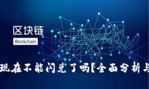 TPWallet现在不能闪兑了吗？全面分析与解决方案