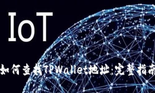 如何查找TPWallet地址：完整指南