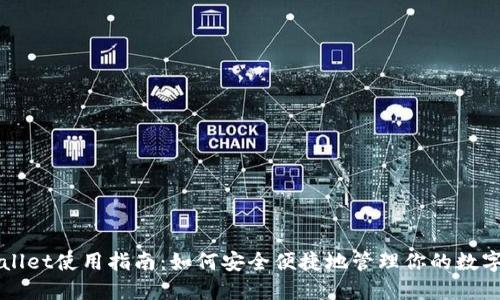 TPWallet使用指南：如何安全便捷地管理你的数字资产